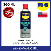 WD-40 SPECIALIST สเปรย์จาระบีขาวสำหรับหล่อลื่น (White Lithium) ขนาด 360 มิลลิลิตร ใช้หล่อลื่นโลหะกับโลหะ ลดความความฝืด (ดับบลิวดี สี่สิบ สเปเชียลลิสต์)