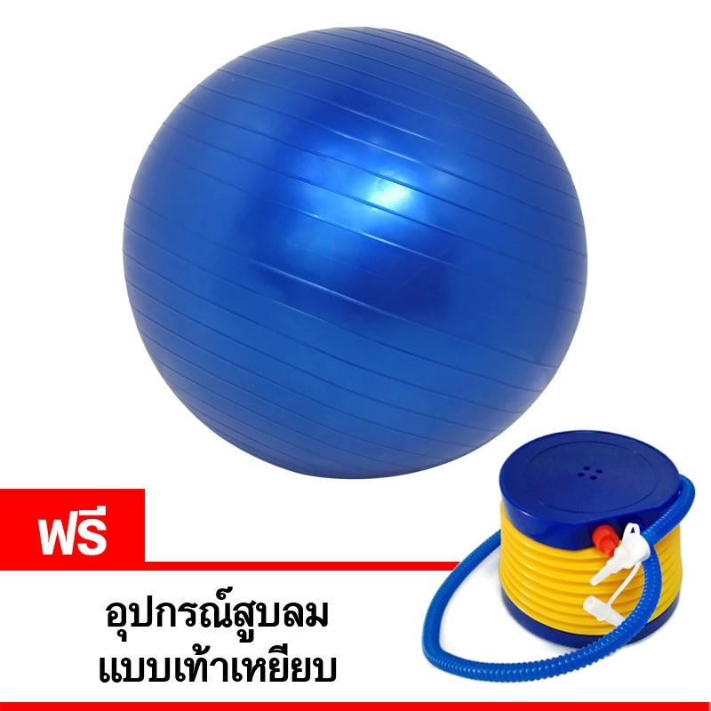 ลูกบอลโยคะผิวเรียบ 65 นิ้ว โยคะบอล ฟิตบอล ลูกบอลฟิตเนส ยิมบอล+แถมเครื่องปั้มลม