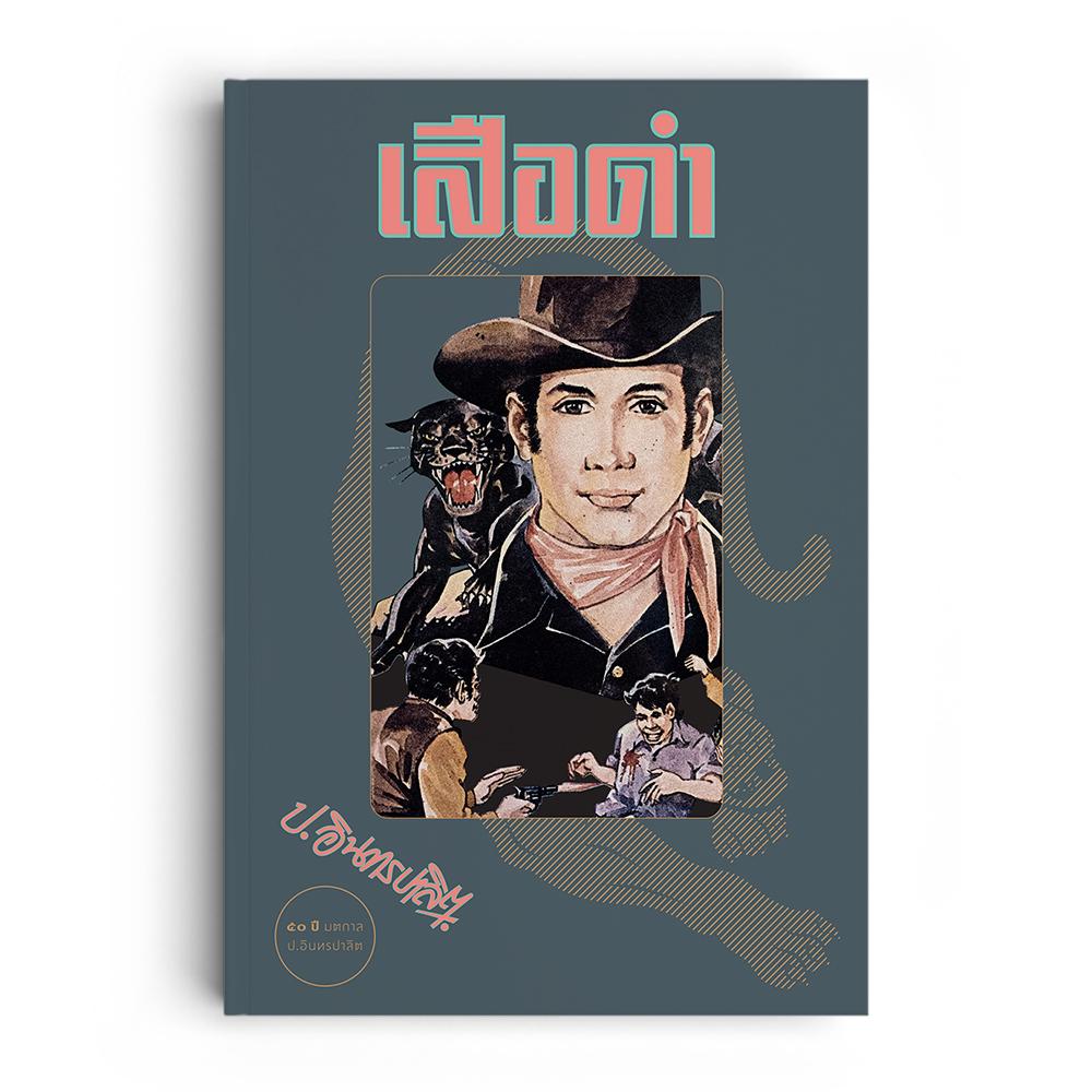 เสือดำ (1 ชุดมี 2 เล่ม) ราคา 723 บาท*ส่งฟรี