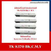 มีสินค้า!! หมึกเครื่องถ่ายเอกสารแท้ TK-8370 BKCMY Kyocera TASKalfa 3554ci ออกใบกำกับภาษีได้ จัดส่งภายใน1-3 วันทำการ