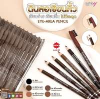 ส่งฟรี !! (ยกแพ็ค 12 แท่ง) Ashley Eye brow Area Pencil AP-006 ดินสอเขียนคิ้วพร้อมแปรง แบบเหลา แอชลี่ย์