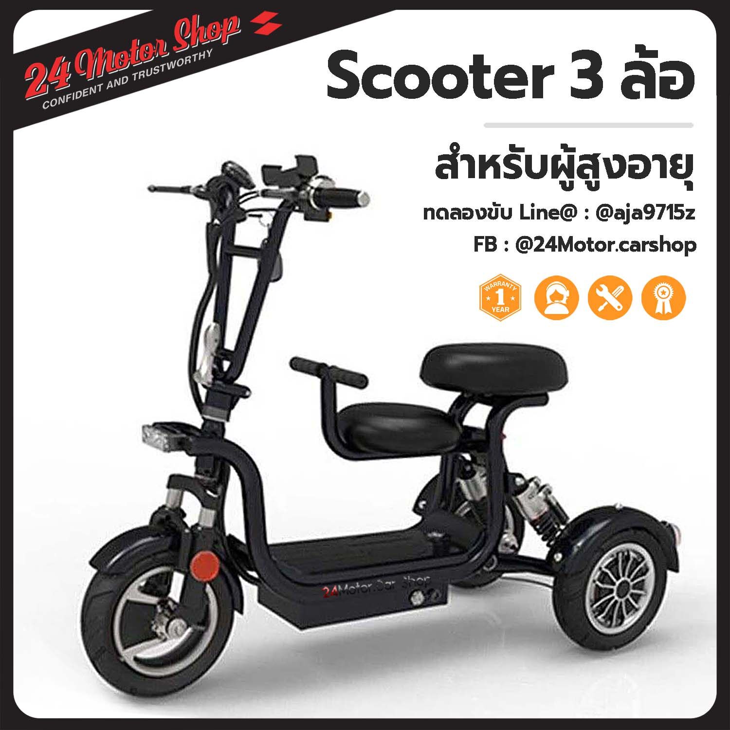 Scooter สกู๊ตเตอร์ไฟฟ้า รุ่น 3 wheels I (V1) สำหรับผู้สูงอายุ ขับนิ่มปลอดภัย น่ารักไม่เหมือนใคร รับประกัน 1 ปี 24Motor