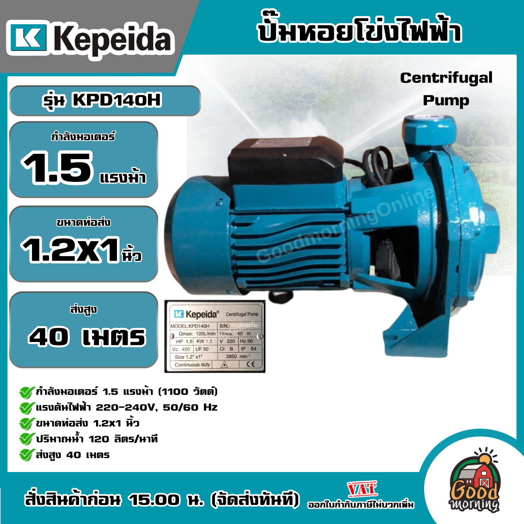 KEPEIDA ปั๊มไฟฟ้า รุ่น KPD140H ขนาด 1.5 HP 220V น้ำออก 1.2X1 นิ้ว ปั๊มหอยโข่งไฟฟ้า ปั๊มน้ำ หอยโข่ง ปั๊มน้ำไฟฟ้า ปั๊ม ปั๊มน้ำ