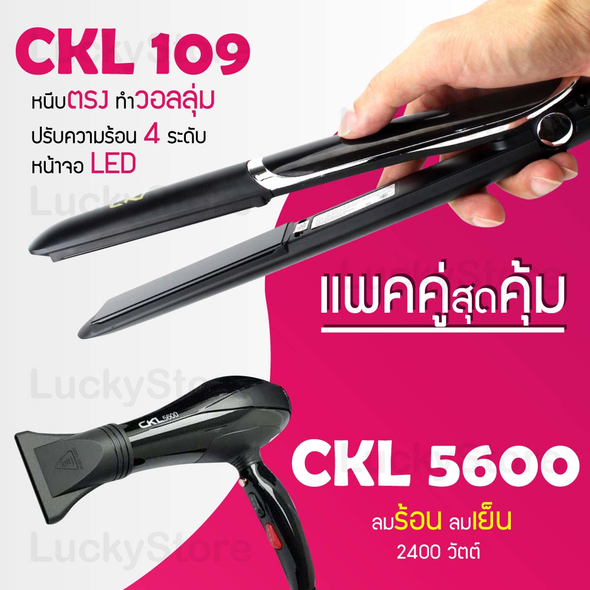 Lucky.EzShop 🔥 (แพคคู่สุดคุ้ม) เครื่องหนีบผม CKL 109 ที่หนีบผม หนีบตรง หนีบเงา ที่รีดผม + ไดร์เป่าผม ที่เป่าผม เครื่องเป่าผม ไดร CKL 5600 ไดร์ช่าง ไดร์ใหญ่ ราคา 1,725 บาท*ส่งฟรี