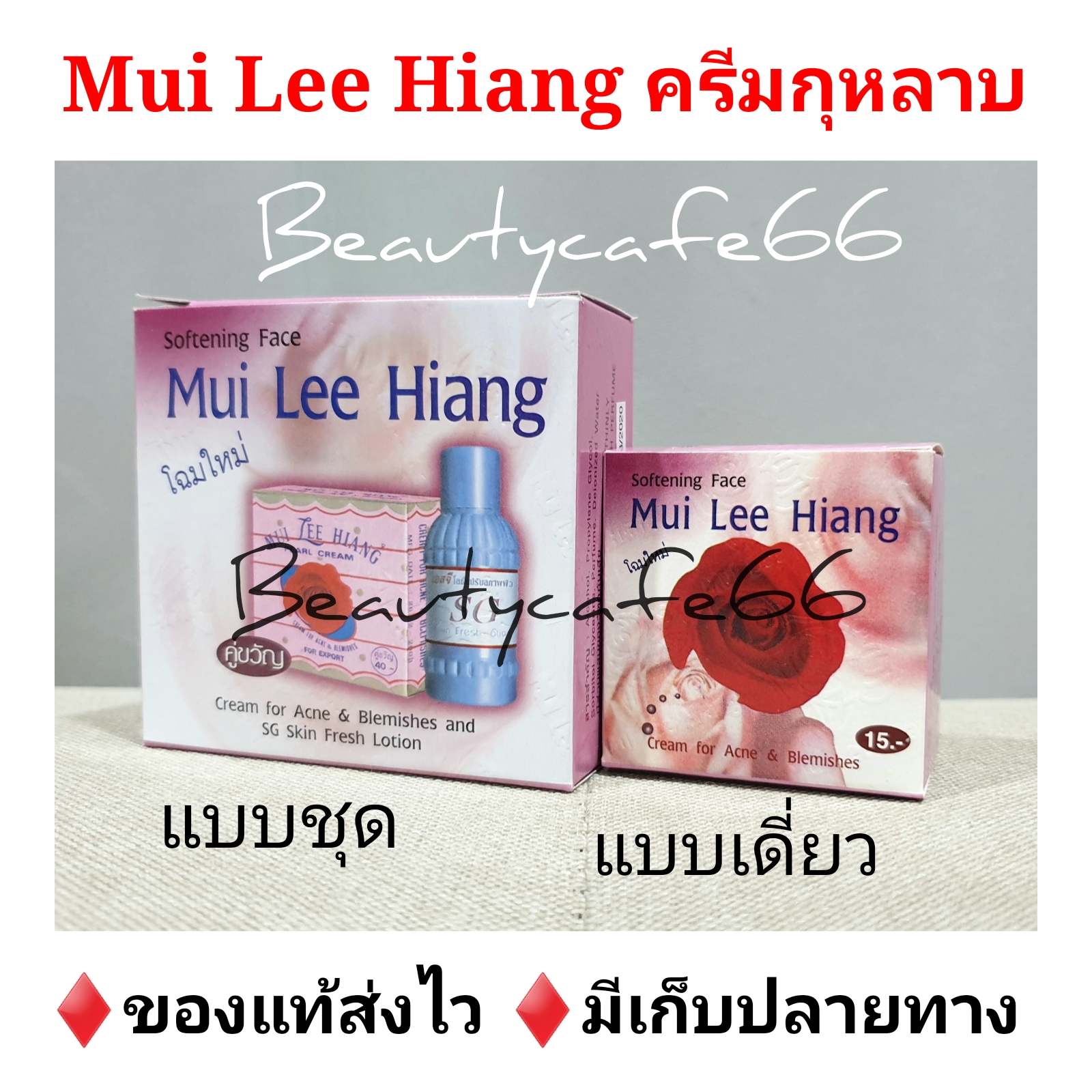 (แบบชุด 40 บาท / แบบเดี่ยว 15 บาท) ครีมกุหลาบ มุย ลี เฮียง Mui Lee Hiang + โลชั่นเอสจี SG มุยลีเฮียง