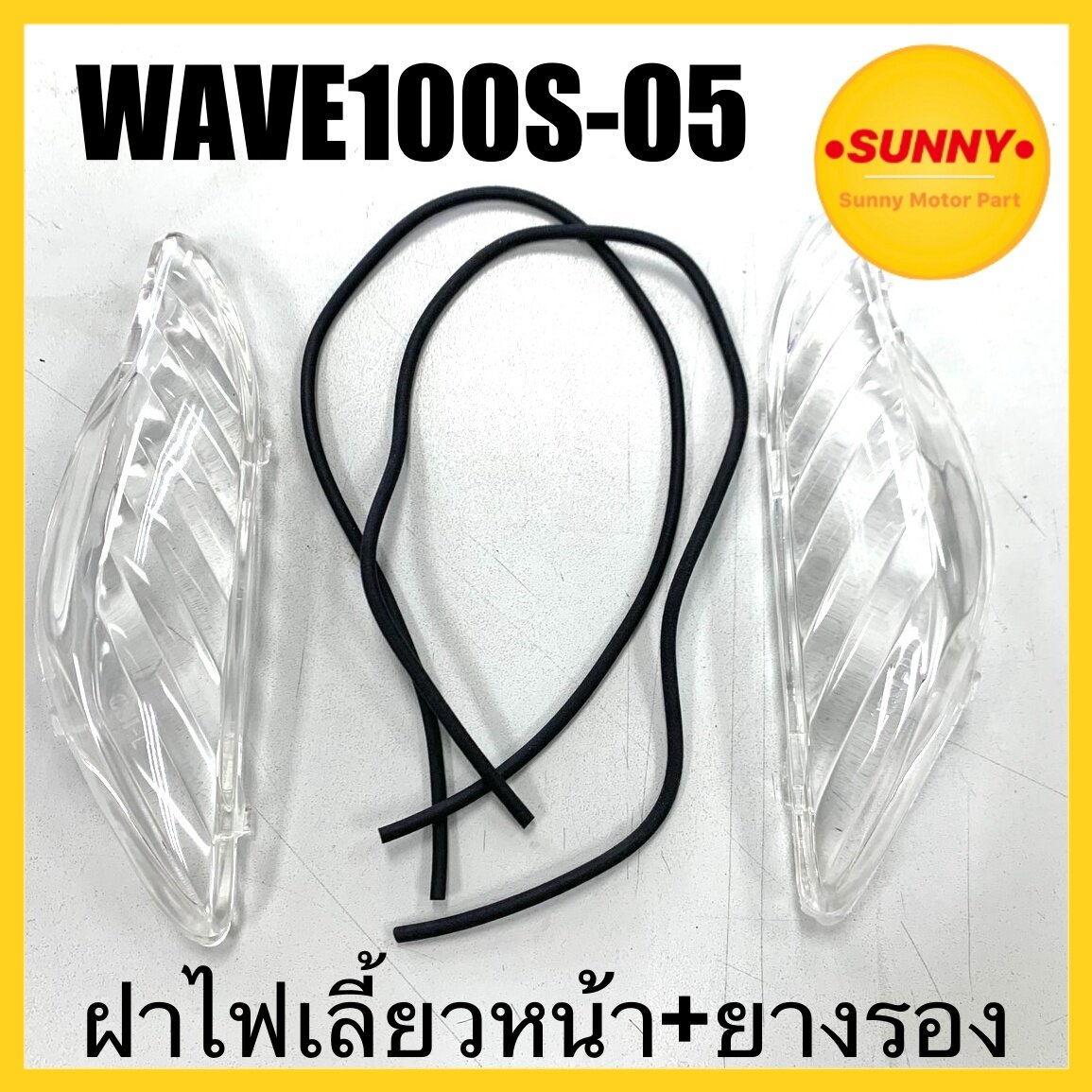 ฝาไฟเลี้ยวหน้า + ยางรอง เวฟ ยูบ็อก WAVE100S(2005) / WAVE U-BOX ราคาต่อคู่ พร้อมส่ง