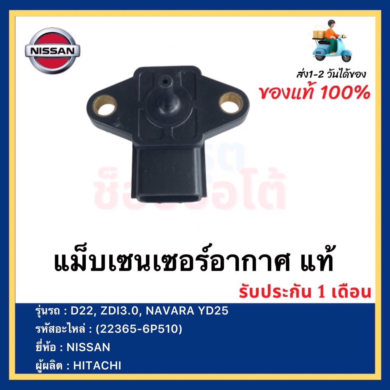 แม็บเซนเซอร์อากาศ แท้ (22365-6P510) NISSAN รุ่นรถ D22, ZDI3.0, NAVARA YD25ผู้ผลิต HITACHI ราคา 1,290 บาท*ส่งฟรี