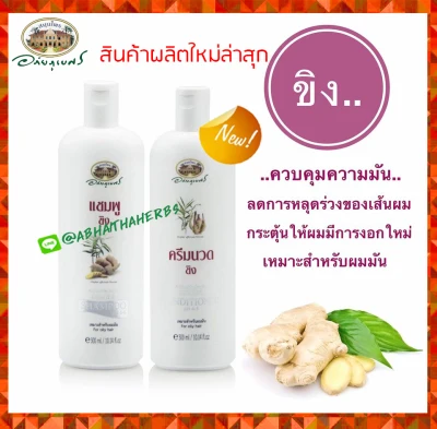 อภัยภูเบศร แชมพู ขิง 300 มล.✅(ผลิตใหม่ล่าสุด)✅ Abhaibhubejhr ควบคุมความมันบนหนังศีรษะ ลดเส้นผมหลุดร่วง - Abhaishop แท้ 100% พร้อมส่ง [ Abhaibhubejhr ]