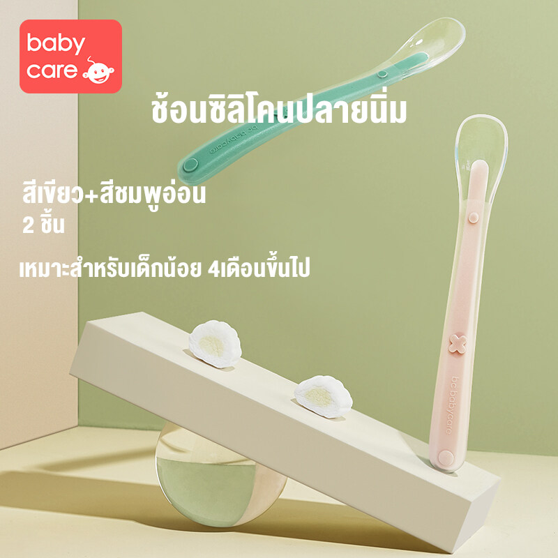 babycare ช้อนสำหรับเด็กทารก ช้อนซิลิโคนปลายนิ่ม อุปกรณ์ทานอาหารสำหรับเด็ก 2pcs