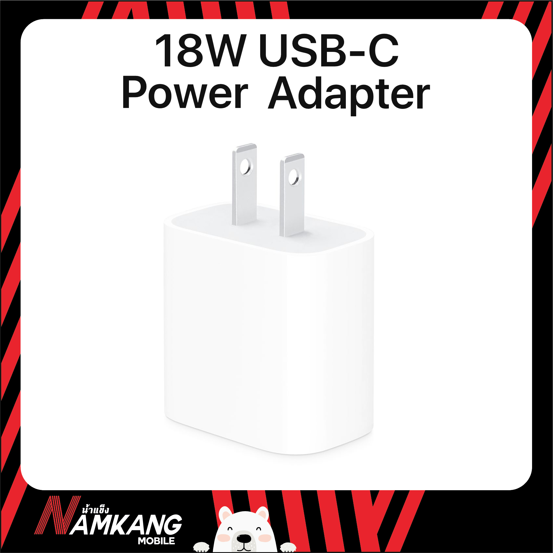 Apple Adapter แปลงไฟ USB-C ขนาด 18 วัตต์ ของแท้ ของศูนย์ รับประกันศูนย์Apple 1 ปี/ Namkangmobile / ร้าน Namkangmobile