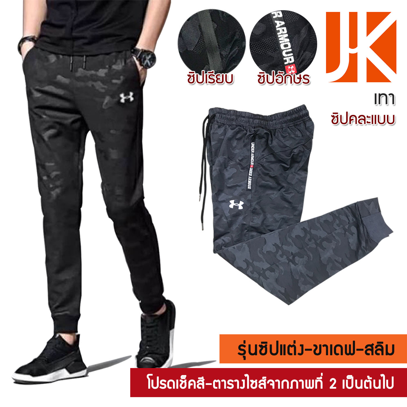 กางเกงขายาวลายพราง UA แบบพิเศษทอลายพรางแทรกในเนื้อผ้า Jogger pant (คละซิป) ยืดหยุ่นดี ไม่ร้อนแห้งใว เบาสบาย เหมาะทุกโอกาส