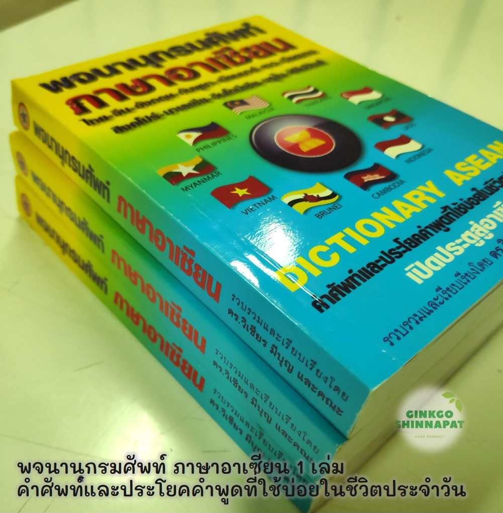 พจนานุกรม รวมภาษาต่างๆในอาเซียน Dictionary จำนวน 1 เล่ม คำศัพท์และประโยคคำพูดของ ภาษาอังกฤษ จีน ลาว บาฮาซา เวียดนาม พม่า กัมพูชา ตากาล็อก