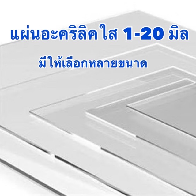 แผ่นอะคริลิคใส ความหนา 1-20 มิล มีหลายขนาด (สินค้ามีพร้อมจัดส่ง)