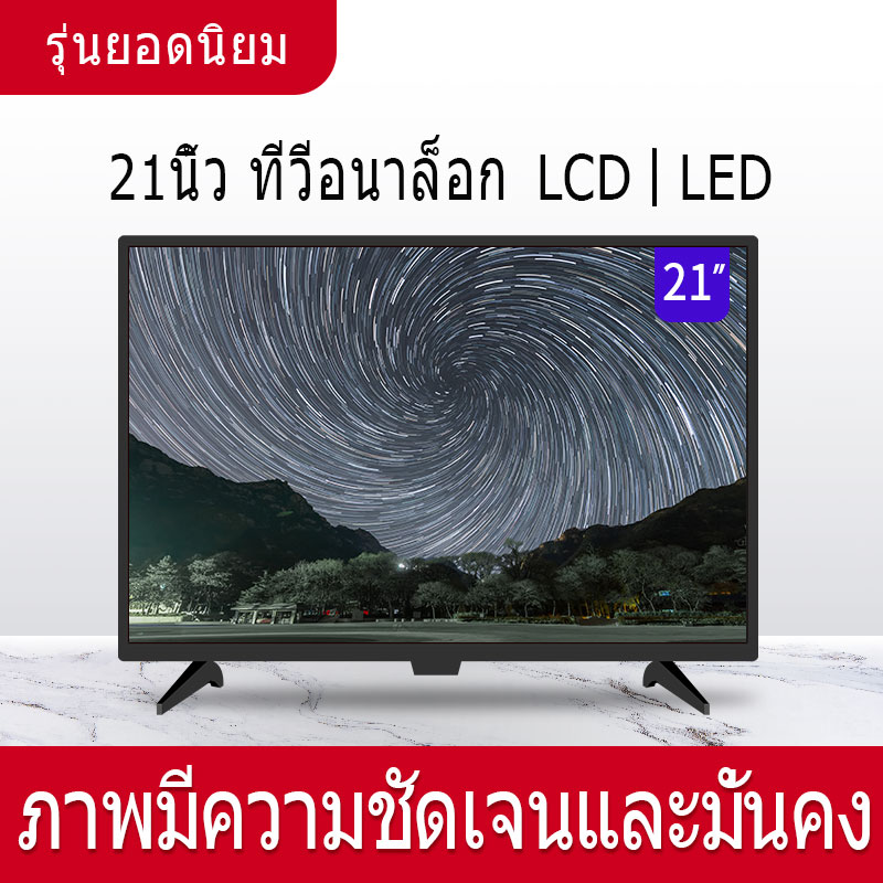 ทีวีอเนกประสงค์ HD LCD TV ทีวี 21 นิ้ว ทีวีสีในครัวเรือน ทีวีจออัจฉริยะ 【รับประกัน】Smart screen TV HD LCD TV 21-inch TV 【Warranty】ราคาพิเศษ
