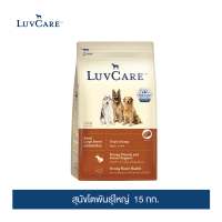 เลิฟแคร์ สุนัขโตพันธุ์ใหญ่ 15กก.