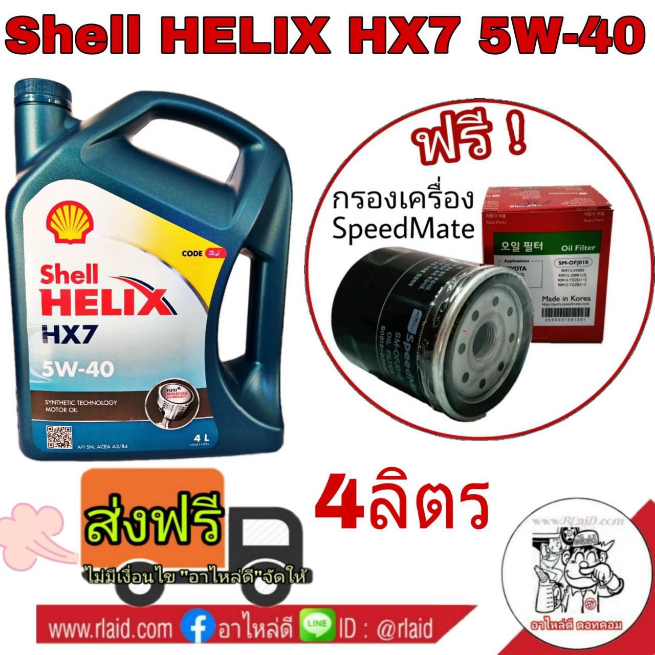 น้ำมันเครื่อง SHELL HX7 เชลล์ เฮลิกส์ 5W-40 4ลิตร เบนซิน กรองเครื่องสปีตเมด 1ลูก (ทักแชทแจ้งรุ่นรถ)