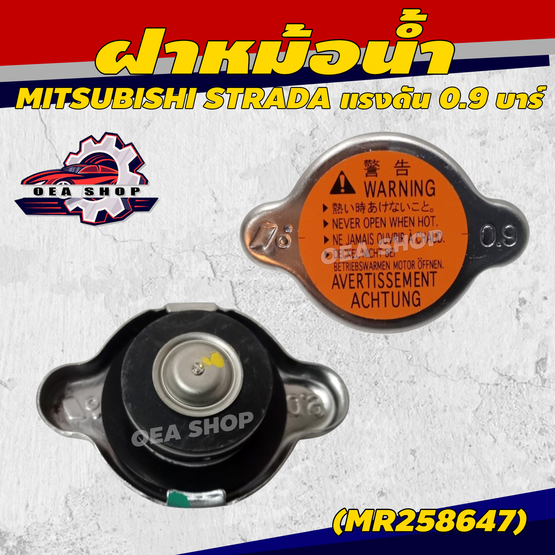 อุปกรณ์ประดับยนต์และชิ้นส่วนยานยนต์ ฝาหม้อน้ำ ฝาหม้อน้ำสแตนเลส ของแท้ Mitsubishi Strada แรงดัน 0.9 Bar สแตนเลส รหัส Mr258647 ราคา 270 บาท*ส่งฟรี