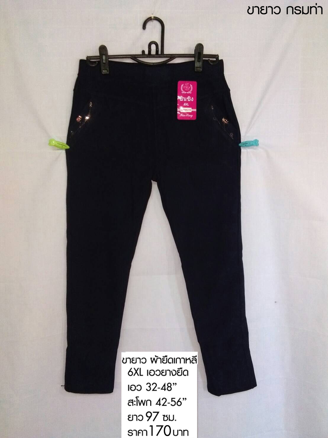กางเกงขายาวผู้หญิง กางเกงขายาวไซส์ใหญ่ สำหรับใส่ทำงาน รุ่นซินซิง ผ้ายืดเกาหลี หนานิ่ม ไซส์ 3-6XL เอว 30-40  ราคา 170 บาท