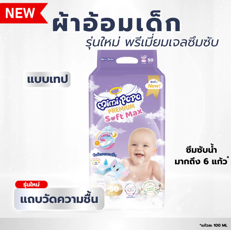 [โปรดี ซื้อ 1 แถม 1] แพมเพิสเด็ก Mimi papa ผ้าอ้อมเด็กสำเร็จรูป แพมเพิส pampee ถูก ส่งฟรี มี 2 แบบคือ แบบเทป และ แบบกางเกง ไซส์ S-3XL ซึมซับไว ขอบนุ่มยืดหยุ่นดี