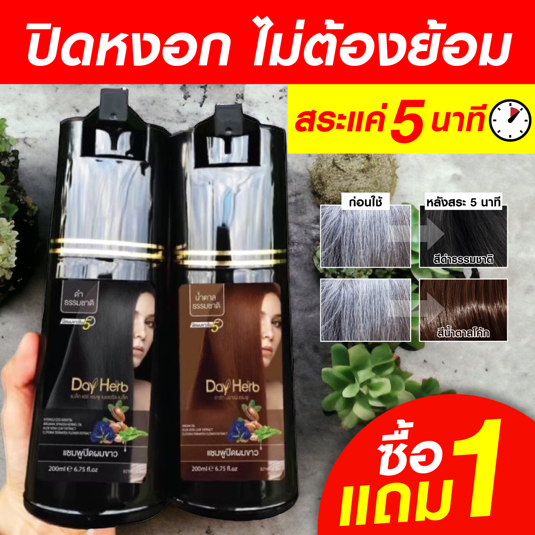 1 แถม 1 DayHerb แชมพูสมุนไพร ปิดผมขาว 2 ขวด ปิดผมขาวได้ใน 5 นาที ราคา 790 บาท*ส่งฟรี