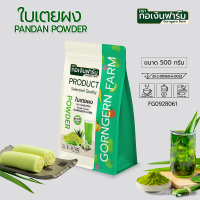ใบเตยผง 100% ใบเตย แท้ บดละเอียด ไม่แต่งกลิ่น ไม่ผสมสี Pandan leaves powder ตรากอเงินฟาร์ม