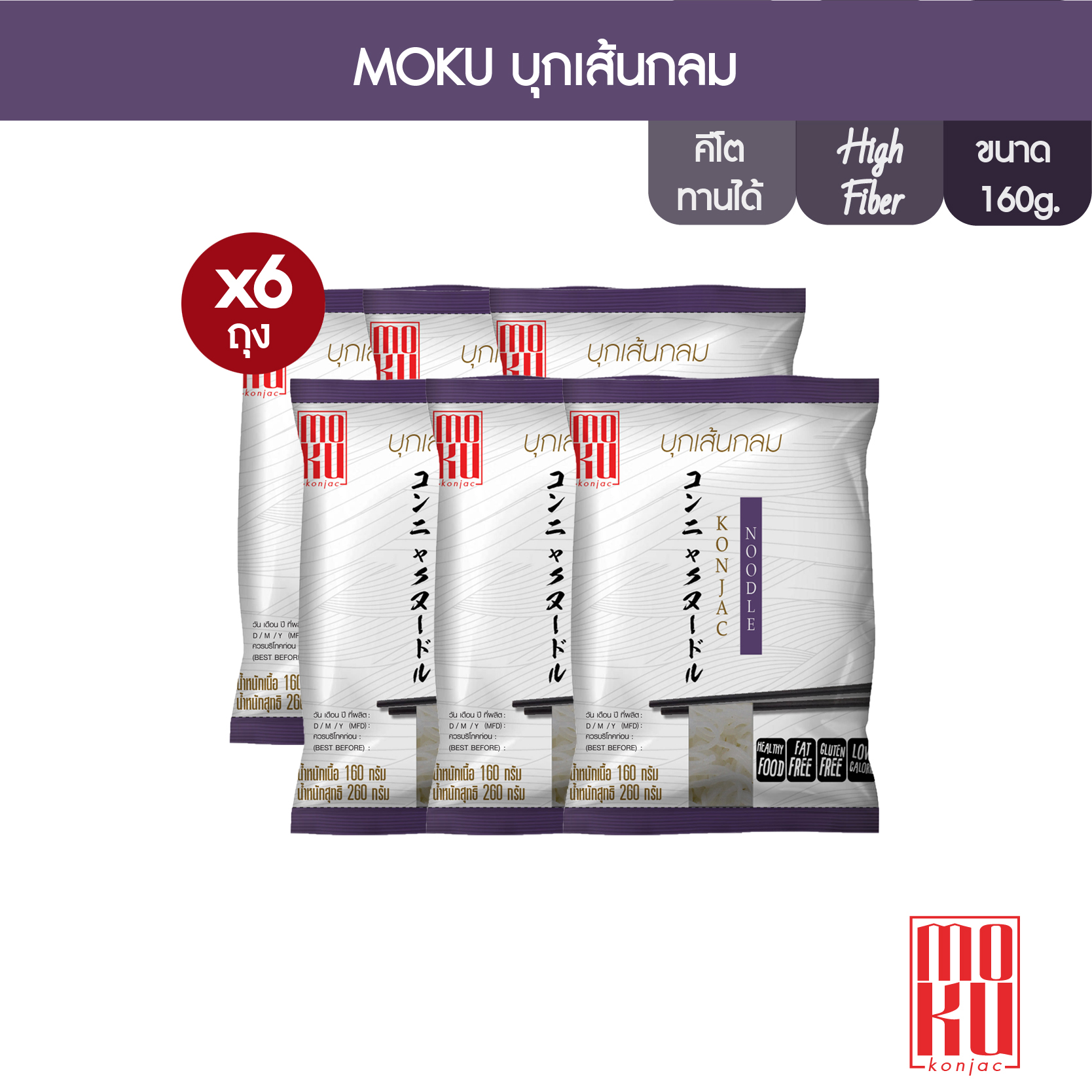 [คีโต] MOKU บุกเส้นกลม Konjac noodle ขนาด 160 กรัม X6 Keto Gluten Free Low Carb ราคา 160 บาท*ส่งฟรี