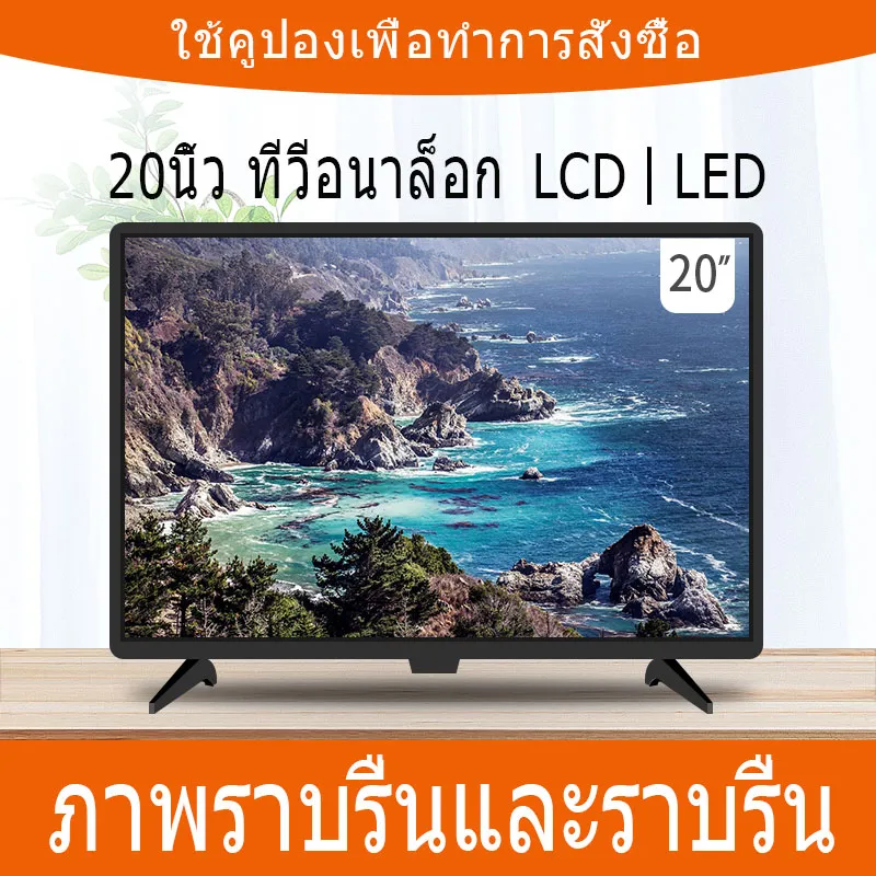 ​ทีวี HDTV LCD  ขนาด 20 นิ้ว   โทรทัศน์จอแบน    ​ทีวีอเนกประสงค์  LCD HDTV  การใช้พลังงานน้อยกว่า 50W  HDTV ในร่ม ความละเอียดจอแสดงผล 1600 * 900  ราคาพิเศษ