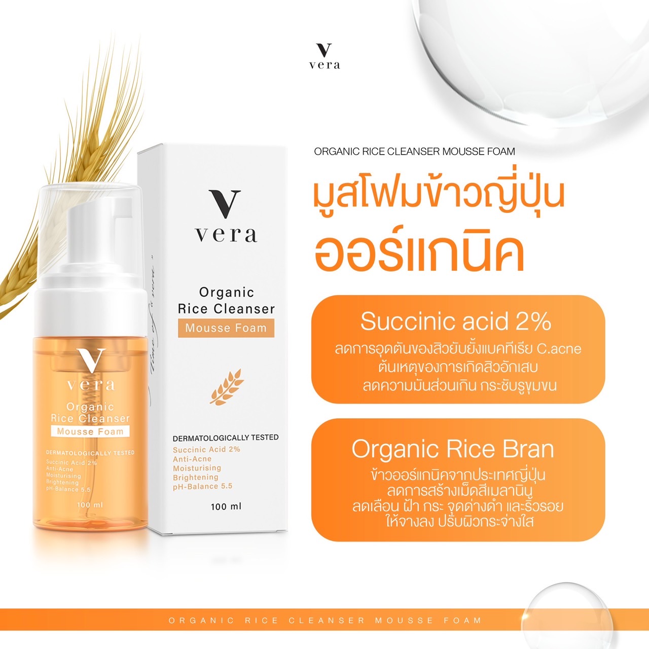 [Set 4] Vera Organic Rice Cleanser Mousse Foam ราคา 1,860 บาท*ส่งฟรี