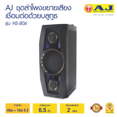 ดูภาพ AJ ชุดลำโพงขยายเสียง เชื่อมต่อด้วยระบบบลูทูธ รุ่น HS-806 เพิ่มเติม AJ ชุดลำโพงขยายเสียง เชื่อมต่อด้วยระบบบลูทูธ รุ่น HS-806