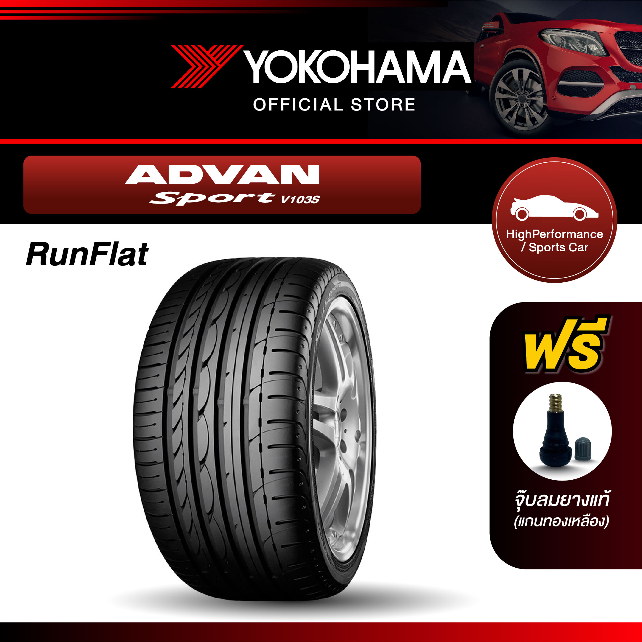 Yokohama Car Tires, Model V103S, Rims 16,17,18 (Runflat) Advan Sport (1 Tire) ราคา 7,250 บาท*ส่งฟรี