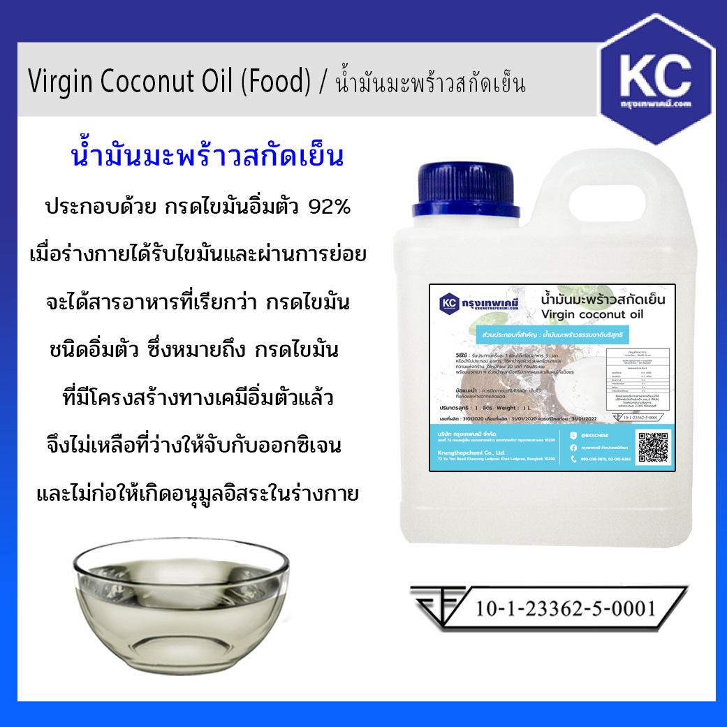 น้ำมันมะพร้าวสกัดเย็น / Coconut Oil (Food)