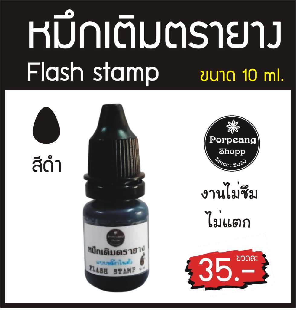 น้ำหมึกFlashstamp สำหรับตรายางแฟลซหมึกในตัว