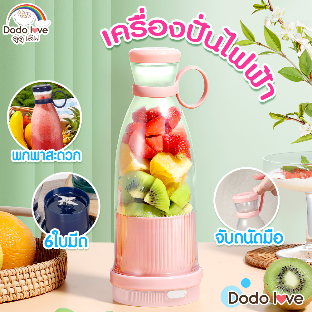 DODOLOVE เครื่องปั่นน้ำผลไม้ แก้วปั่นน้ำผลไม้ แบบพกพา เครื่องปั่น USB เคร่องปั่น 6 ใบมีด ราคา 199 บาท*ส่งฟรี