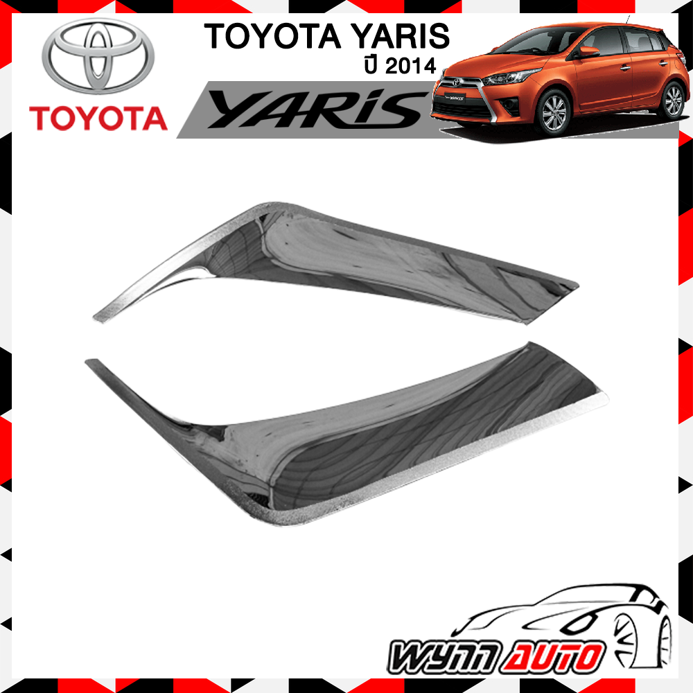 OPTION2 ครอบไฟตัดหมอก ครอบไฟสปอร์ตไลท์ TOYOTA YARIS ปี 2014 อุปกรณ์แต่งรถยนต์