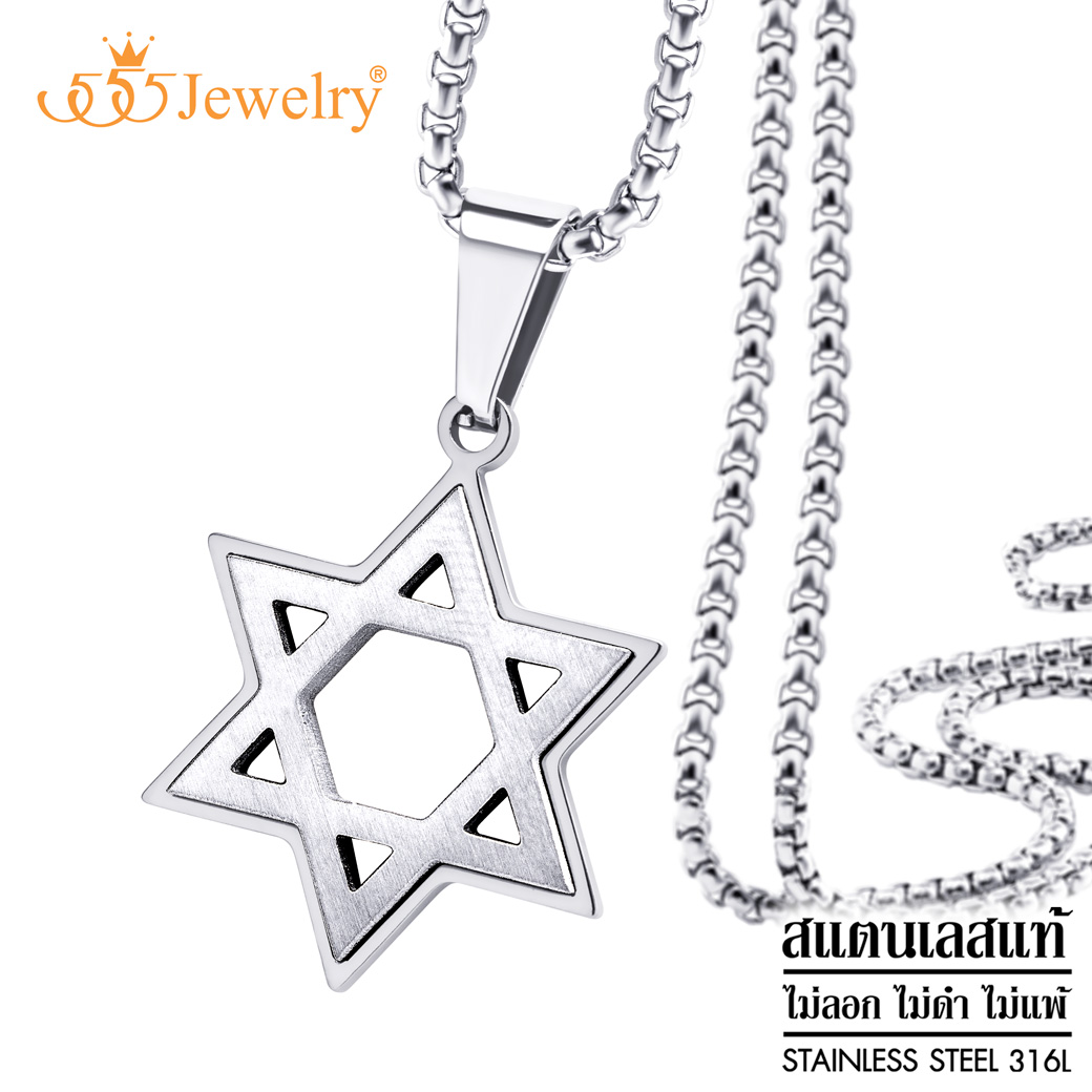 555jewelry จี้พร้อมสร้อยคอสแตนเลส สตีล สายโซ่แบบ Cable Chain จี้ Star Of David ผิว Hairline สีทูโทน ดีไซน์สวยเก๋ รุ่น MNC-P934 - จี้ห้อยคอ จี้สร้อยคอ จี้สร้อยคอแฟชั่น [P64-P65] ราคา 499 บาท*ส่งฟรี