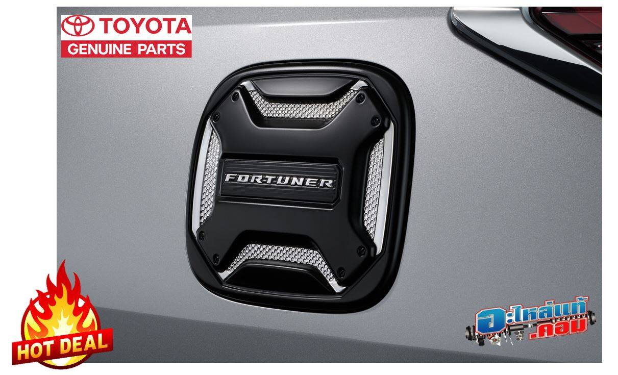 (ของแท้) ชุด ตกแต่ง ฝาถัง น้ำมัน โครเมี่ยม โตโยต้า ฟอร์จูนเนอร์ ใช้กับ Toyota Fortuner 2015-2020 เบิกศูนย์