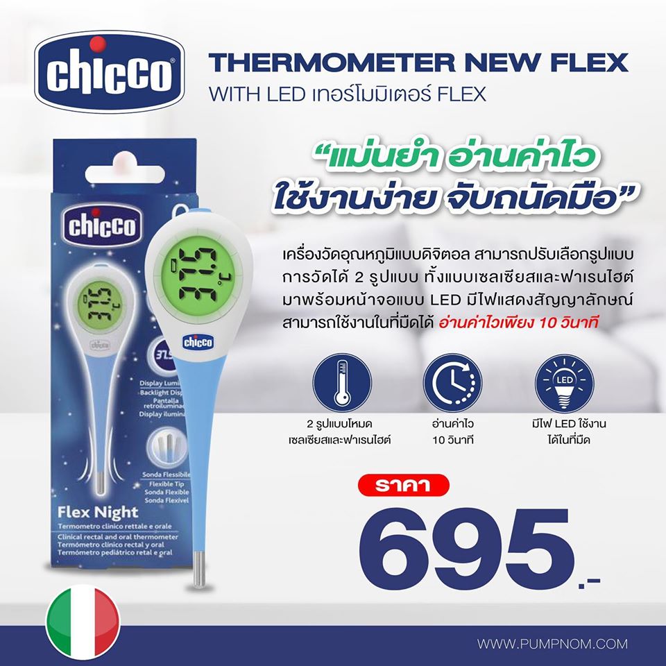 CHICCO (คิคโค่) Thermometer New Flex With Led เทอร์โมมิเตอร์ Flex แบบใหม่พร้อม LED ดิจิตอล วัดค่าเร็ว 10 วินาที