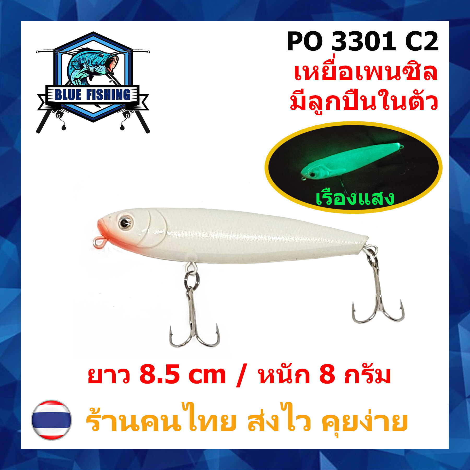 บลู ฟิชชิ่ง [Blue Fishing] (ส่งไว !! ราคาขายส่ง) เหยื่อปลอม เหยื่อตกปลา เหยื่อเพนซิล หนัก 8 กรัม ยาว 8.5 CM มีลูกปืนสร้างเสียง PO 3301