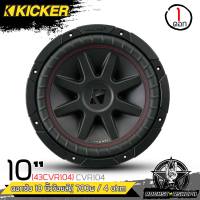 KICKER CVR104 ดอกซับ10นิ้ว ดอกลำโพง10นิ้วแม่เหล็กใหญ่ 700วัตต์ 4โอห์ม เบสหนักลึก เสียงดี ลำโพงตู้บลูทูธ ลำโพงdiy ลำโพงคิกเกอร์ เครื่องเสียงkicker