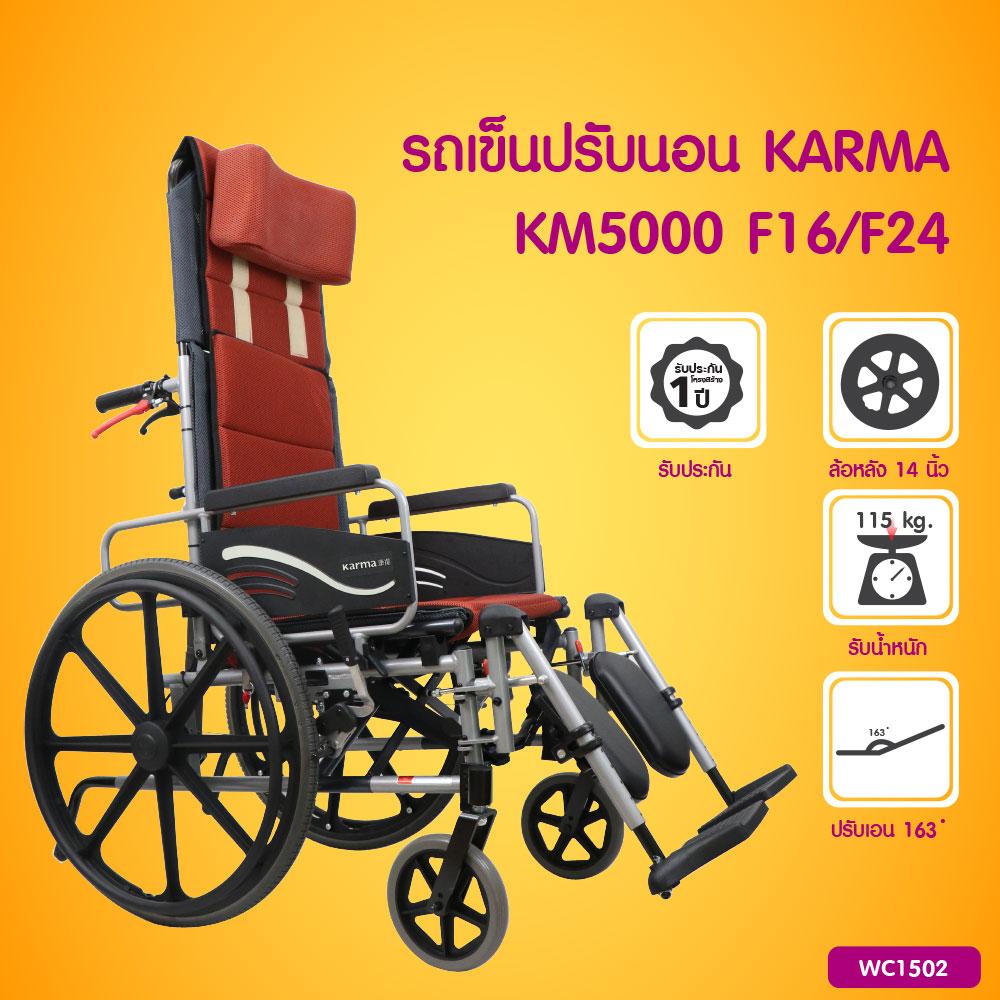 Wheelchair Karma รถเข็นปรับนอน (รุ่น KM5000 F16/F24) สามารถปรับเอนนอนได้ [[ ประกันโครงสร้าง 1 ปีเต็ม!! ]] / The Clinic Hub