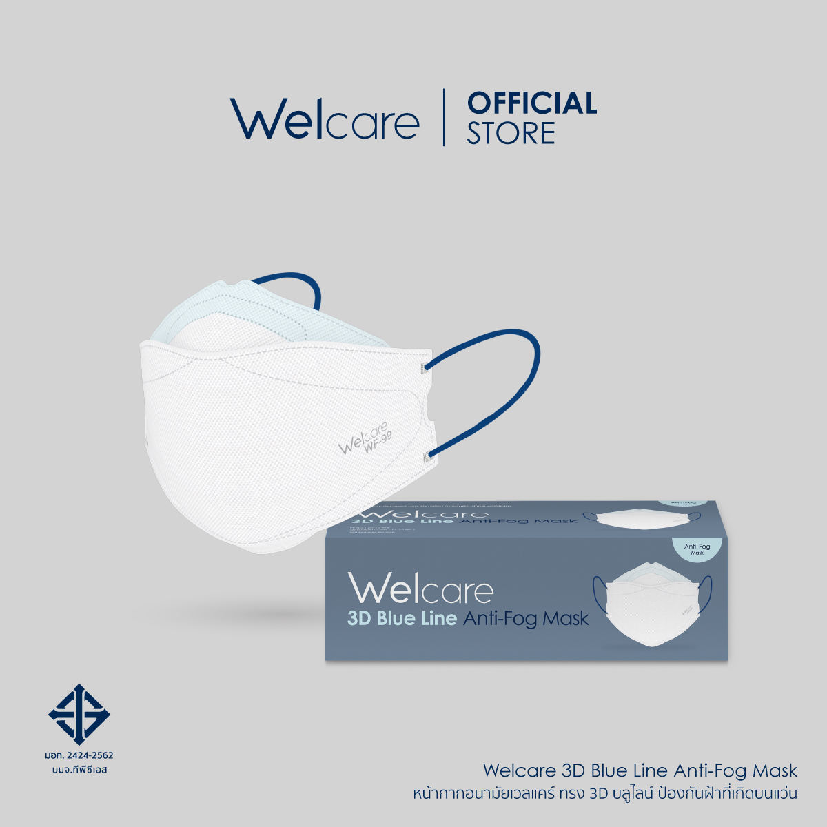 [Pre-Order] Welcare 3D Blue Line Anti-Fog Mask 1กล่อง/25ชิ้น (หน้ากากป้องกันฝ้า)