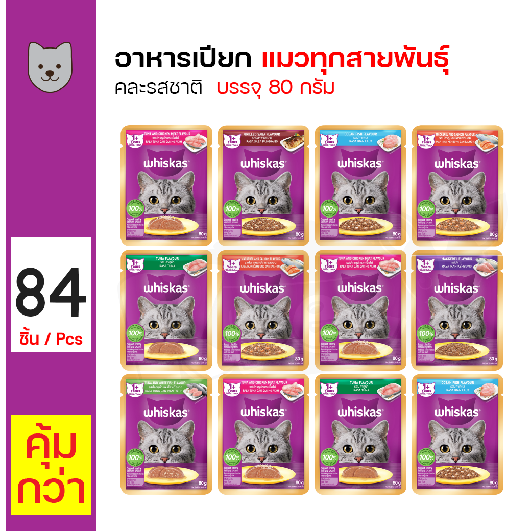 Whiskas Pouch Mixed Flavors 80 g. x 84 PCS ราคา 1,176 บาท*ส่งฟรี