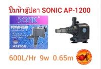 ปั๊มน้ำ SONIC AP-1200