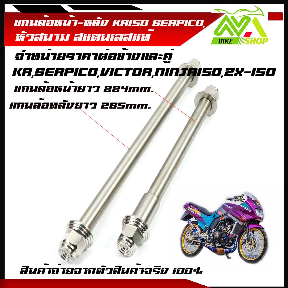 แกนล้อหน้าหลัง KR SERPICO VICTOR NINJA150 ZX-150 TZRเลสแท้100% หัวสนาม งานสนามเลสหัวสนาม เพลาเคอา แกนล้อKR