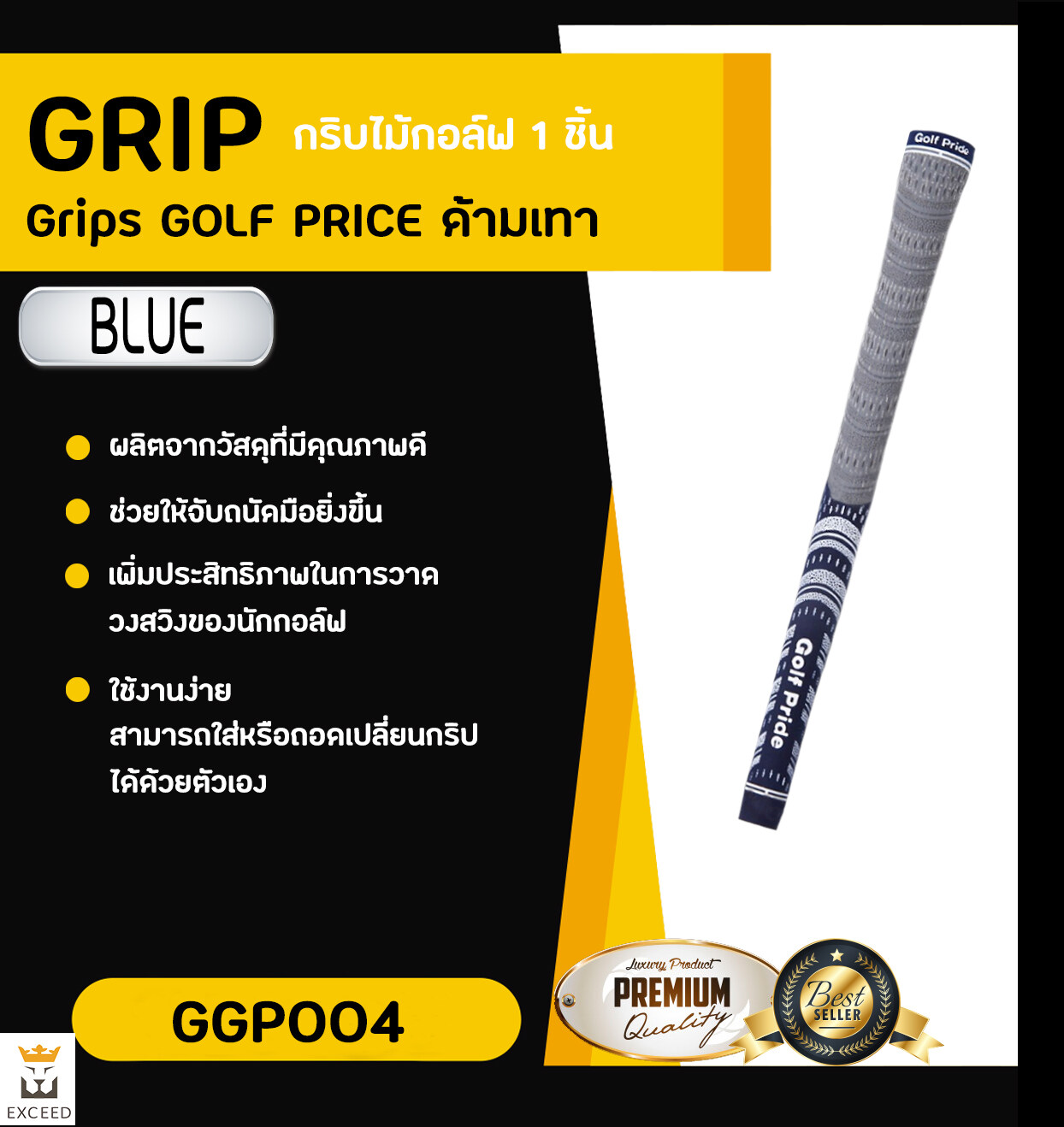 กริบไม้กอล์ฟ Golf Grip 1 ชิ้น Exceed ：ด้ามเทา มีหลากหลายสีให้เลือก ในราคาพิเศษ GGP004