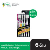 SYSTEMA แปรงสีฟัน ซิสเท็มมา รุ่นหัวแปรง ขนาดกลาง (แพ็ค 6)