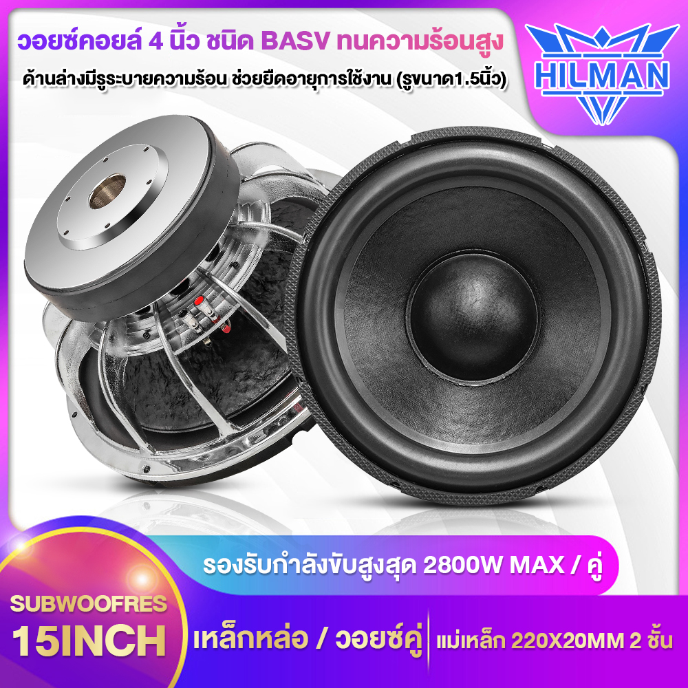 Hilman 15-Inch Subwoofer, Strong Cast Iron. High Features and Good Sound Quality, Can Be Used for Many Purposes, Subwoofer, Car Speakers, Sound Systems. ราคา 3,099 บาท*ส่งฟรี