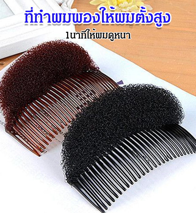 congzhuobei [เพิ่มความสูง 3 ซม.] แผ่นรองผมหน้าม้าฟู กิ๊บติดผม เหล็กเพิ่มผม ราคา  208 บาท*ส่งฟรี