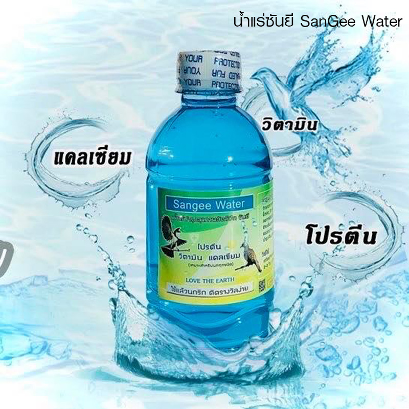น้ำแร่ซันยี SanGee Water บำรุงสุขภาพสัตว์ปีก น้ำแร่สำหรับนก นกกรงหัวจุก นกปรอดหัวโขน