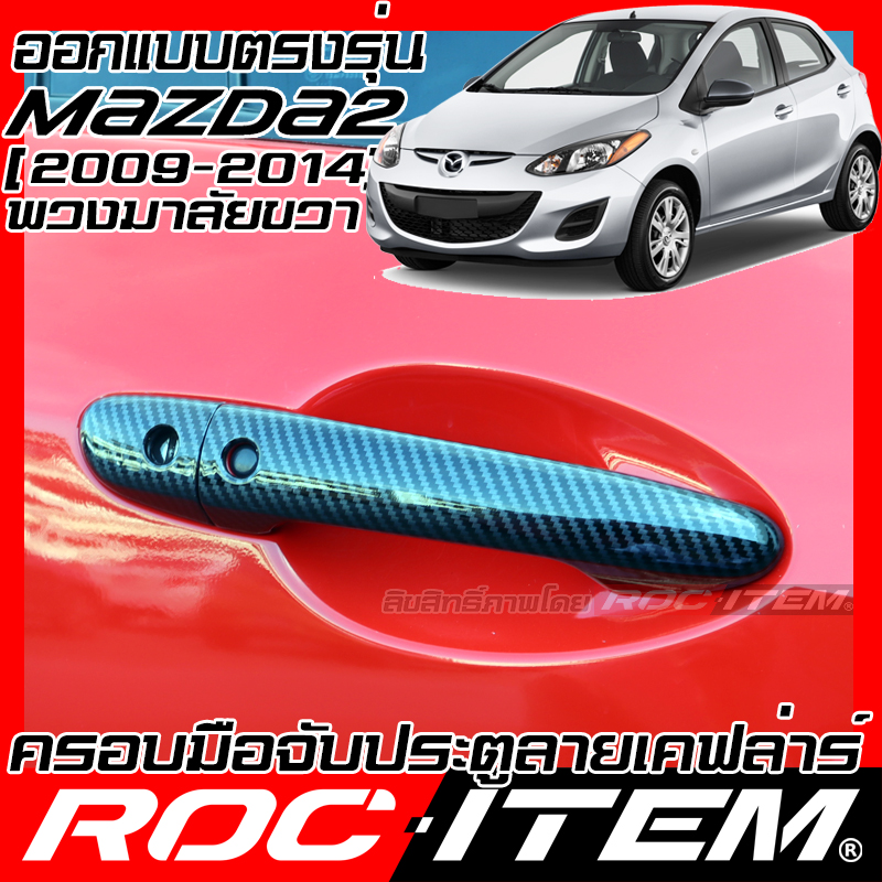Roc Item Kevlar Door Handle Cover for Mazda 2, Year 2009-2014, Matching Thai Model, Carbon Pattern, Kevlar, Mazda Decorative Set, Door Handle Cover, Scratch Protection, Carbon Handle Cover. ราคา 406 บาท*ส่งฟรี